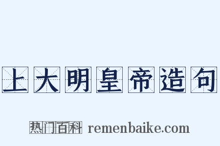 上大明皇帝造句是什么意思的图片
